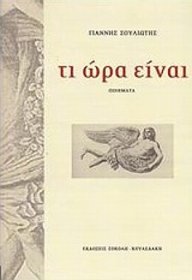 ΤΙ ΩΡΑ ΕΙΝ …