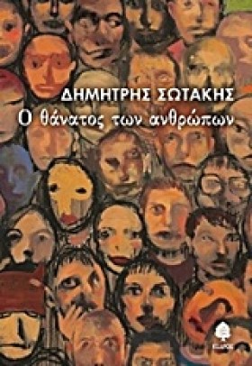 Ο ΘΑΝΑΤΟΣ &hellip;