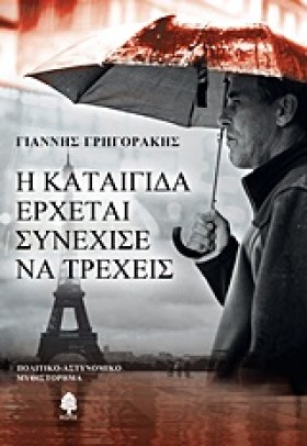 Η ΚΑΤΑΙΓΙΔ &hellip;