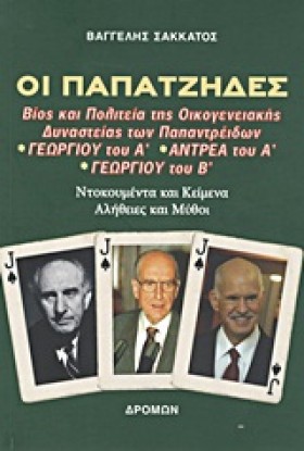 ΟΙ ΠΑΠΑΤΖΗ …