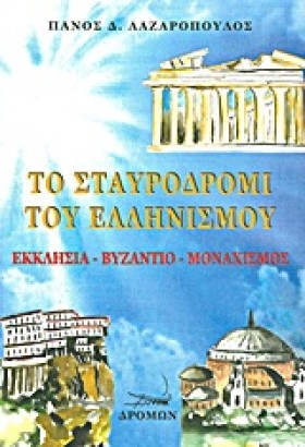 ΤΟ ΣΤΑΥΡΟΔ &hellip;