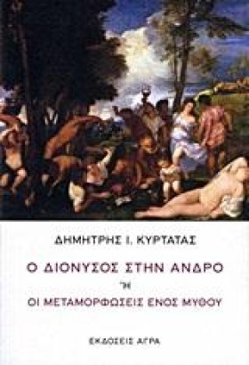 Ο ΔΙΟΝΥΣΟΣ …