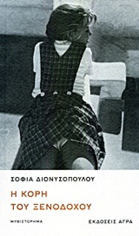 Η ΚΟΡΗ ΤΟΥ …