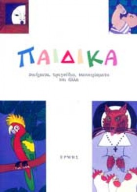 ΠΑΙΔΙΚΑ ΠΟ &hellip;