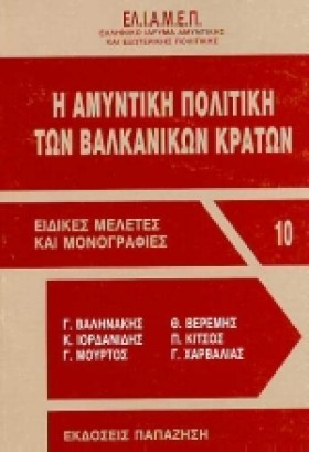 Η ΑΜΥΝΤΙΚΗ …