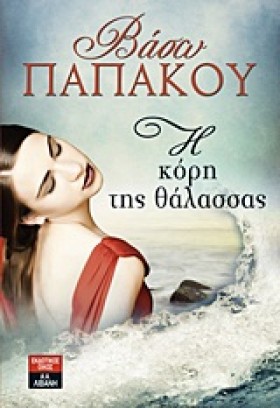 Η ΚΟΡΗ ΤΗΣ &hellip;