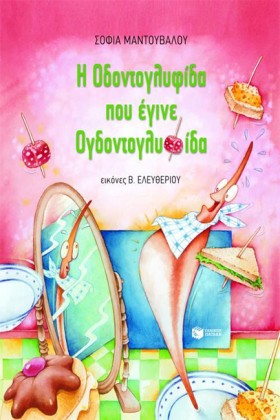 Η ΟΔΟΝΤΟΓΛ &hellip;