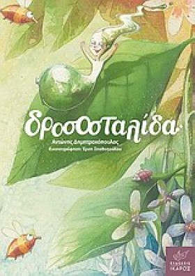 ΔΡΟΣΟΣΤΑΛΙ &hellip;