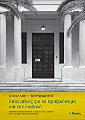 ΕΠΤΑ ΜΗΝΕΣ &hellip;