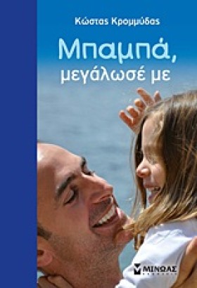 ΜΠΑΜΠΑ ΜΕΓ &hellip;