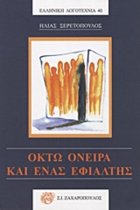 ΟΚΤΩ ΟΝΕΙΡ &hellip;