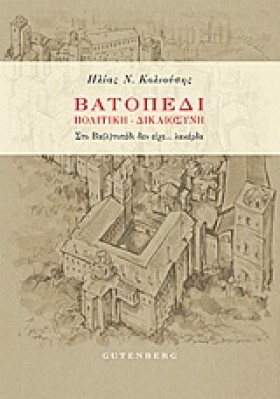 ΒΑΤΟΠΕΔΙ-Π &hellip;