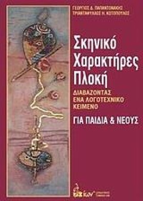 ΣΚΗΝΙΚΟ-ΧΑ …