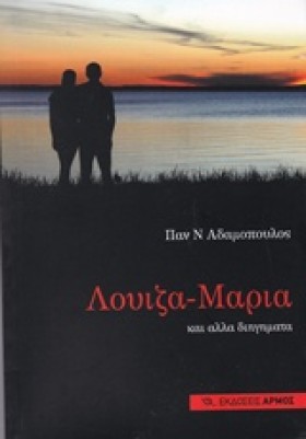 ΛΟΥΙΖΑ-ΜΑΡ …