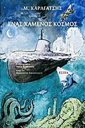 ΕΝΑΣ ΧΑΜΕΝ &hellip;
