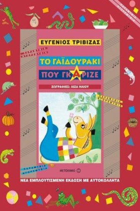 ΤΟ ΓΑΙΔΟΥΡ &hellip;