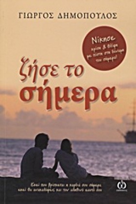 ΖΗΣΕ ΤΟ ΣΗ &hellip;
