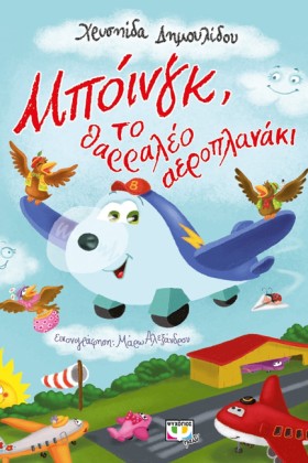 ΜΠΟΙΝΓΚ-ΤΟ &hellip;