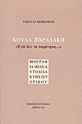 ΚΟΥΛΑ ΞΗΡΑ &hellip;