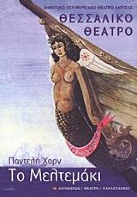 ΤΟ ΜΕΛΤΕΜΑ …