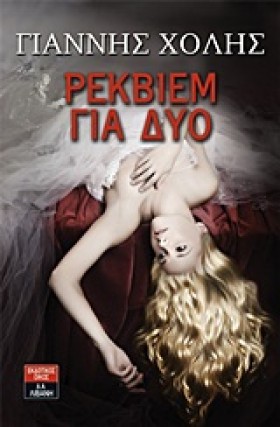 ΡΕΚΒΙΕΜ ΓΙ …