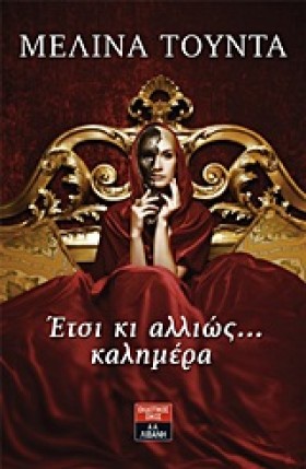 ΕΤΣΙ ΚΙ ΑΛ …