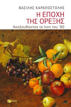 Η ΕΠΟΧΗ ΤΗ &hellip;