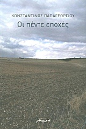 ΟΙ ΠΕΝΤΕ Ε &hellip;