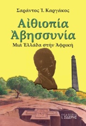 ΑΙΘΙΟΠΙΑ Α …