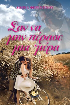 ΣΑΝ ΝΑ ΜΗΝ …