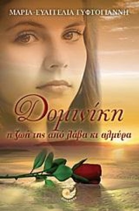 ΔΟΜΙΝΙΚΗ Η &hellip;