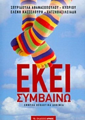ΕΚΕΙ ΣΥΜΒΑ &hellip;