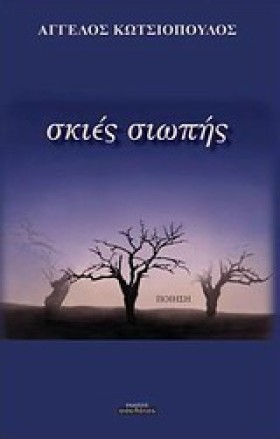 ΣΚΙΕΣ ΣΙΩΠ …