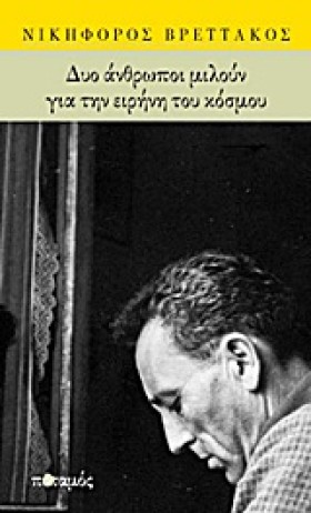 ΔΥΟ ΑΝΘΡΩΠ &hellip;