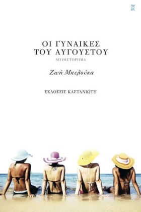 ΟΙ ΓΥΝΑΙΚΕ &hellip;