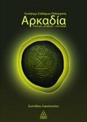 ΑΡΚΑΔΙΑ ΓΕ …