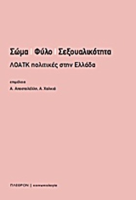 ΣΩΜΑ ΦΥΛΟ …