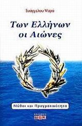 ΤΩΝ ΕΛΛΗΝΩ &hellip;