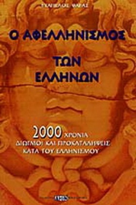 Ο ΑΦΕΛΛΗΝΙ &hellip;