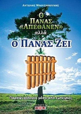 Ο ΠΑΝΑΣ ΑΠ &hellip;