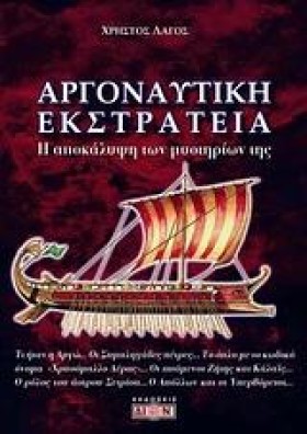 ΑΡΓΟΝΑΥΤΙΚ …