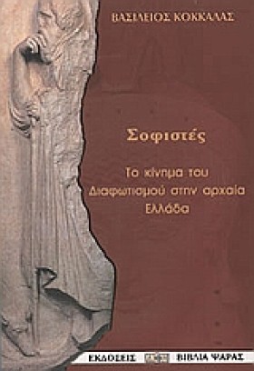 ΣΟΦΙΣΤΕΣ Τ …