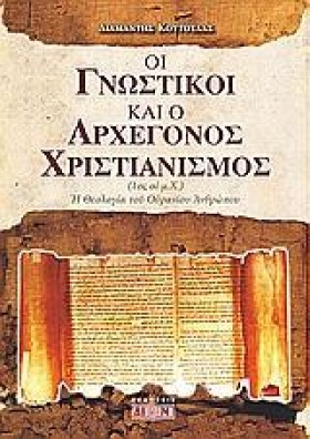 ΟΙ ΓΝΩΣΤΙΚ &hellip;