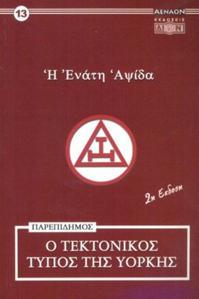 Η ΕΝΑΤΗ ΑΨ &hellip;