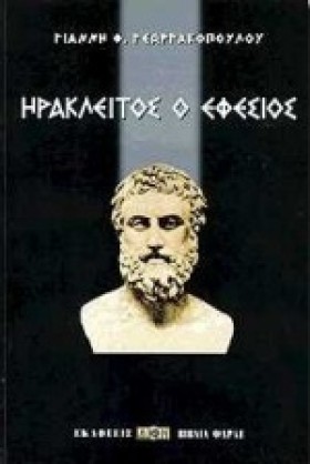 ΗΡΑΚΛΕΙΤΟΣ &hellip;