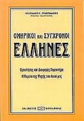 ΟΜΗΡΙΚΟΙ Κ …