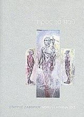 ΠΡΟΣ ΤΑ ΠΟ …