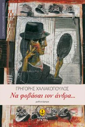 ΝΑ ΦΟΒΑΣΑΙ …