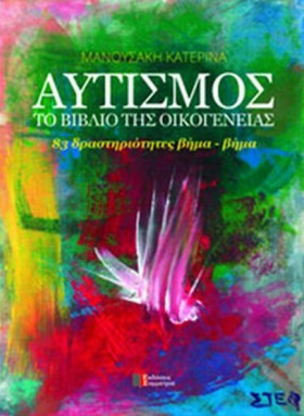 ΑΥΤΙΣΜΟΣ Τ &hellip;