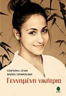 ΓΕΝΝΗΜΕΝΗ &hellip;